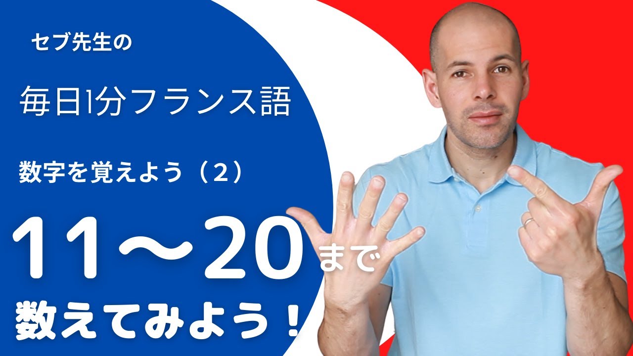 フランス語 指を使って数える １１ ２０までの数字 Youtube