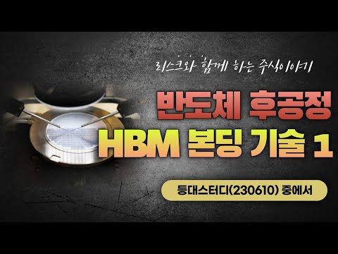   반도체 후공정 HBM 본딩 기술 1 등대스터디 동영상 중에서 230610