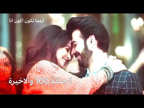 اينما تكون اكون انا الجزء الاول الحلقة 100 والاخيرة 