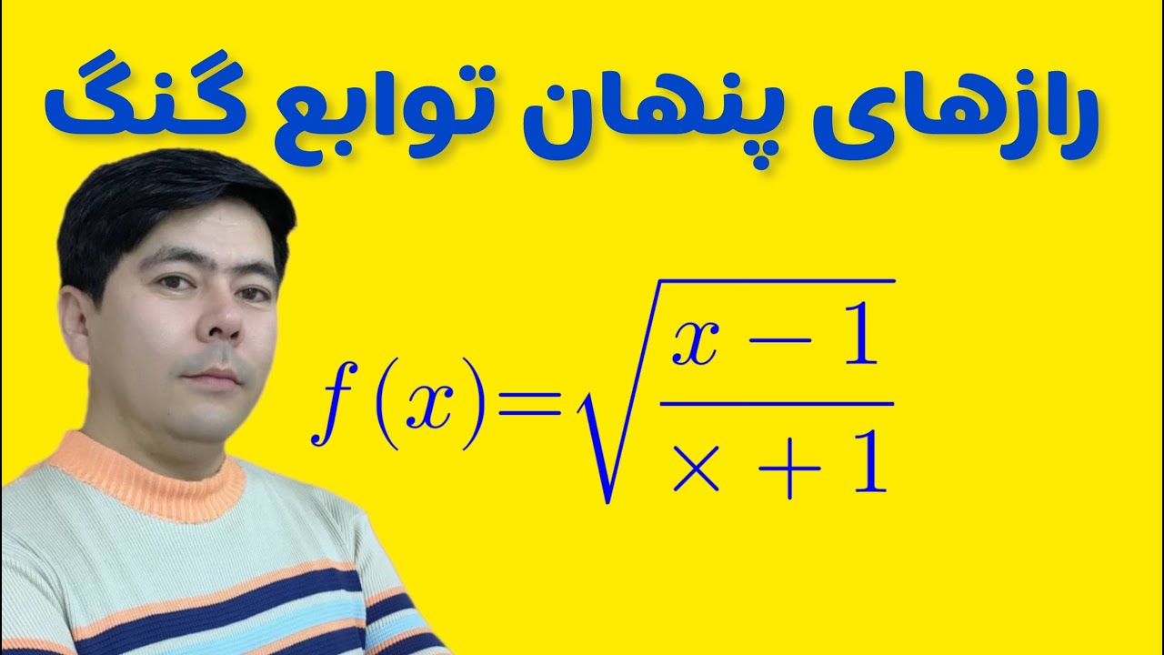 ساده‌ترین روش برای تعیین دامنه یا ناحیه تعریف توابع جذری (رادیکالی)