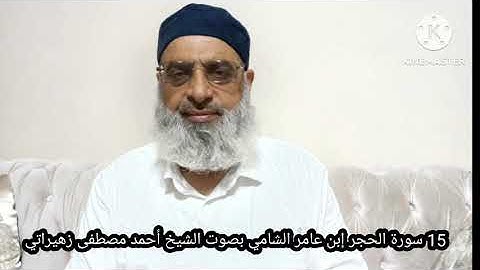15 سورة الحجر إبن عامر الشامي بصوت الشيخ أحمد مصطفى زهيراتي 