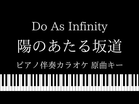 【ピアノ伴奏カラオケ】陽のあたる坂道 / Do As Infinity【原曲キー】