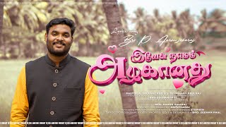 இயேசு நாமம் அழகானது/ Aaron jebaraj. worship to jesus / Nannilam / tamil christain song /#இயேசுநாமம்.