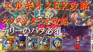 【ドラクエタクト文字解説】総力戦！ガナン帝国　エルギオスEX攻略　クラスマダンテ一撃攻略