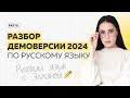 Разбор демоверсии 2024 | PARTA ОГЭ | Русский язык