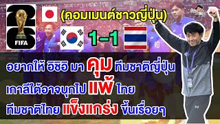 คอมเมนต์ญี่ปุ่นสุดปลื้ม หลังอิชิอิพาทีมไทยบุกไปเจ๊าเกาหลีใต้ 1-1 ศึกฟุตบอลโลกรอบคัดเลือก