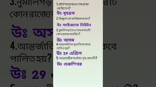গুরুত্বপূর্ণ কয়েকটি প্রশ্ন 🎯/Wbp, KP constable, Panchayat, miscellaneous etc.📍🧠