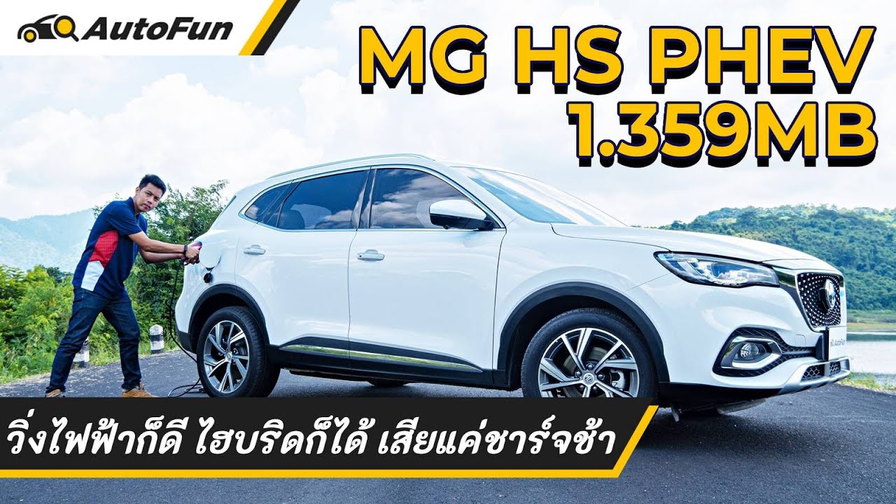 รีวิว 2021 MG HS PHEV มีดีที่การใช้งาน ขาดชาร์จไฟไวไปอีกนิด แต่คุ้มกับค่าตัว 1.359 ล้านบาท น่าใช้งาน