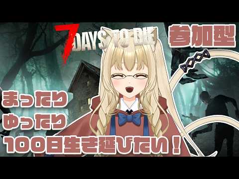 【#7days 】拠点の前にBMH用の迎撃用拠点つくるか【#Vtuber 】参加型 #11の配信サムネイル