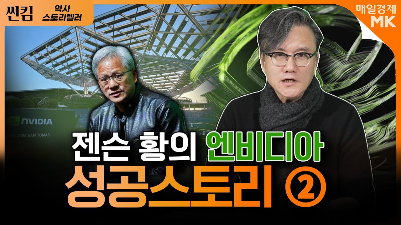썬킴이 말해주는 엔비디아 스토리ㅣ5천억 투자 받은 계기?ㅣ썬킴 역사 스토리텔러 [2부]｜자이앤트썰 - YouTube