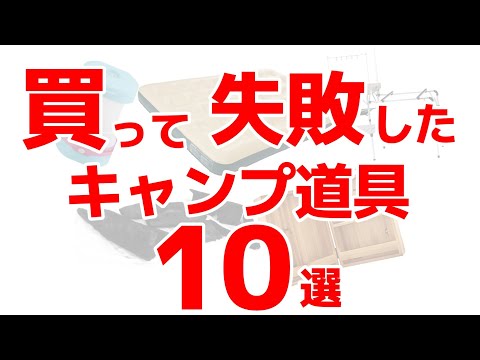 買って失敗した！使わなくなるキャンプ道具10選 - YouTube