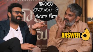 బాహుబలి- 3 ఉందా లేదా👌 | SS Rajamouli Mind Blowing Update About Bahubali - 3 | Prabhas | Radhe Shyam