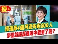 【每日必看】護理師4個月流失近800人 蔡壁如喊話陳時中聽到了嗎? @中天新聞  20210607