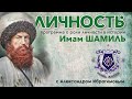 ЛИЧНОСТЬ. Имам ШАМИЛЬ. Беседа с Александром Ибрагимовым.