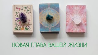 НОВАЯ ГЛАВА ВАШЕЙ ЖИЗНИ🕊️📖 В какой период Вы вступаете🌱🔮 Таро раскад, потоковое чтение🧘#таро