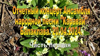 20. 04. 2024. Каравай. часть 1