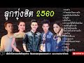 เพลงลูกทุ่งใหม่ล่าสุด 2017 thai esan songs 2017