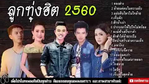 2017 thai esan songs 2017