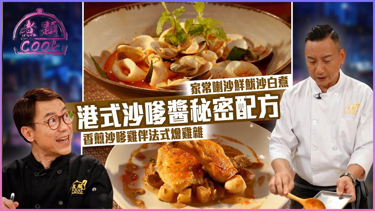港式沙嗲醬秘密配方 成為真正沙嗲王！｜ 煮題Cook ｜EP38｜Ricky 張錦祥｜Jacky 余健志 ｜ HOY TV ｜ HOY 77