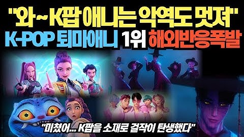 "와 ~ K팝 애니는 악역도 멋져" K-POP 퇴마애니 1위 해외반응폭발