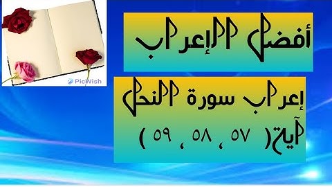 إعراب آية  ( ٥٧ ، ٥٨ ، ٥٩ ) من سورة النحل  .