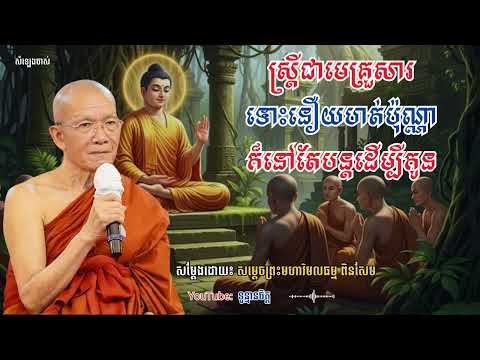 ស្រ្តីជាមេគ្រួសារ ទោះនឿយហត់ប៉ុណ្ណា ក៏នៅតែបន្តដើម្បីកូន សម្តែងដោយសម្តេចពិន សែម