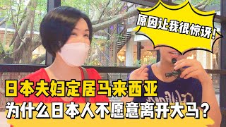 日本夫妇定居马来西亚7年说很多日本人在大马生活不愿意回去日本了原因让我惊讶