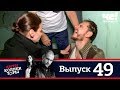 Антиколлекторы | Выпуск 49