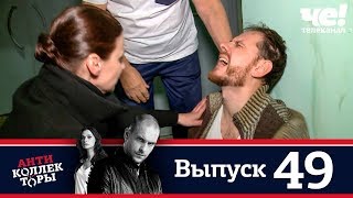 Антиколлекторы | Выпуск 49 Антиколлекторы | Выпуск 49