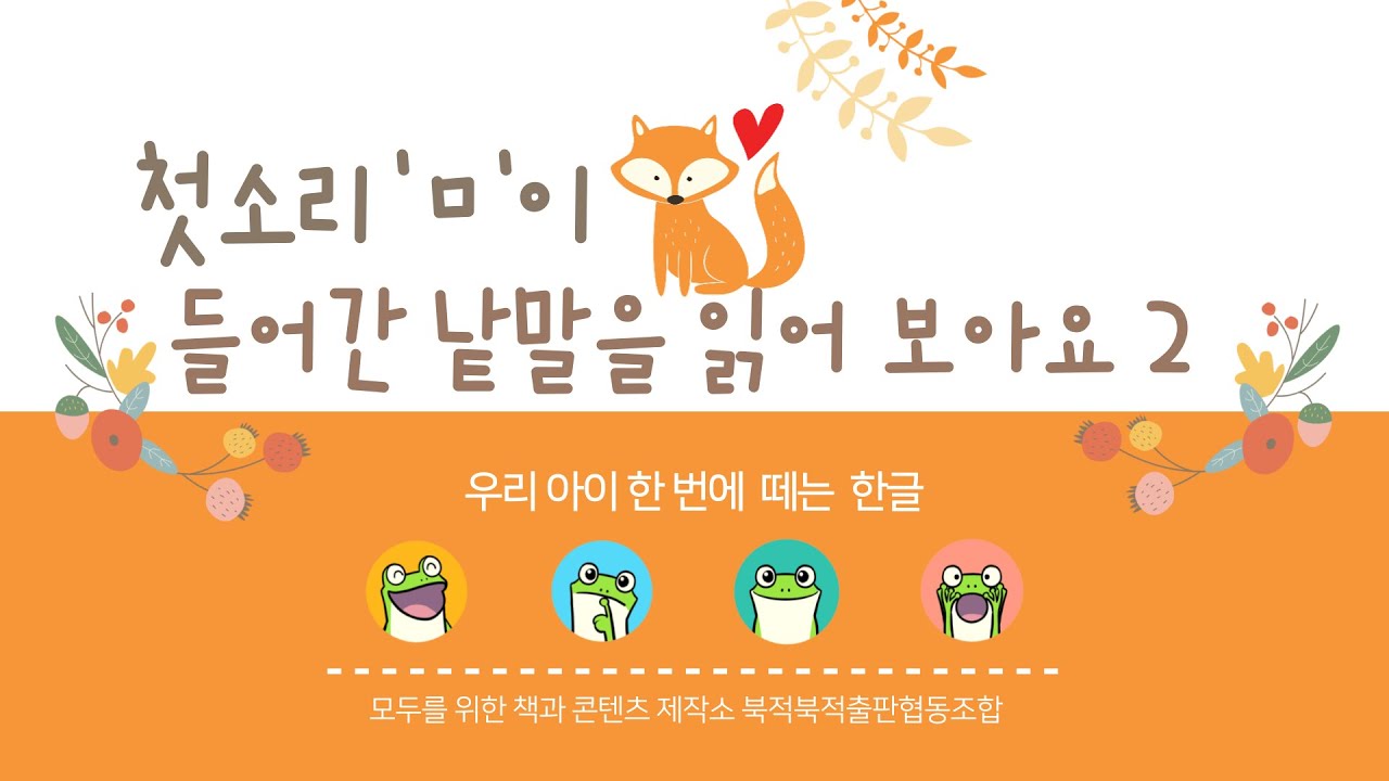 첫소리'ㅁ'이 들어간 낱말을 읽어 보아요2 - YouTube