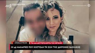 Οι 45 μαχαιριές που κόστισαν τη ζωή της 39χρονης Βασιλικής στην Καλαμάτα