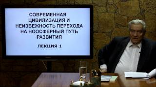 Современная цивилизация и неизбежность перехода на ноосферный путь развития