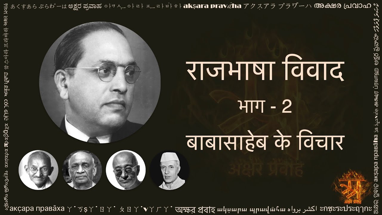राजभाषा विवाद - भाग २ (हिन्दी में)