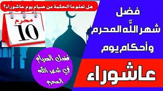 فضل شهر الله المحرم وأحكام يوم عاشوراء وفضل صيامه الكبير وفوائد أهل العلم في أفضل الأعمال فيه