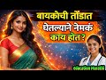 योनीला तोंडाने स्पर्श करणे योग्य का? | Oral Sex बद्दल सत्य, संमती आणि आरोग्य ❤️