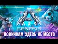 ARK: Genesis ОБЗОР