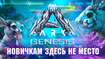 ARK: Genesis ОБЗОР