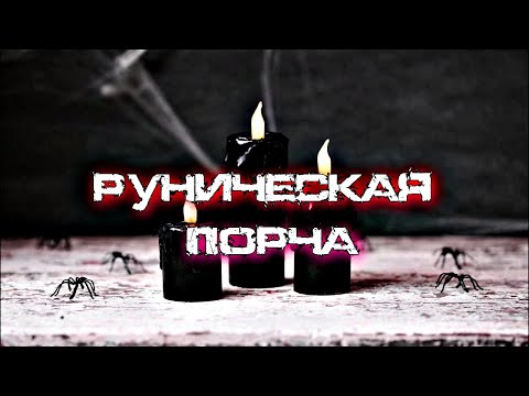 ОСНОВНЫЕ ПРИЗНАКИ РУНИЧЕСКОЙ ПОРЧИ