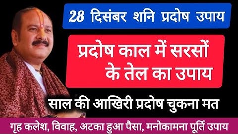 28 दिसंबर साल की आखिरी शनि प्रदोष के दिन करें सरसों के तेल का उपाय | Pradeep Mishra Ji #pradoshupay