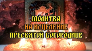 Короткая, но очень важная, сильная молитва о помощи, на исцеление Богородице🔥Пресвятая Богородица🙏