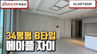 메이플자이 34평형B타입 타워형 구조. 매물문의는  반포세화부동산 대표: 공지숙☎010-4826-8545