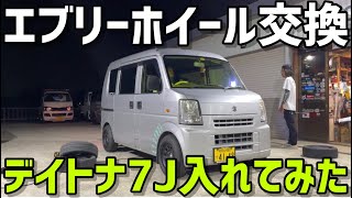 【エブリイ】DA64Vに7Jデイトナを履かせてみたら...
