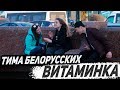 Тима Белорусских- Витаминка | ПРАНК