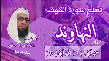 كيف نقرأ مقام النهاوند في سورة الكهف #مقام_النهاوند #سورة_الكهف #القارئ_عبدالرحمن_مكي