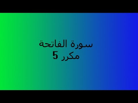 سورة الفاتحة خمس مرات بصوت يوسف كالو