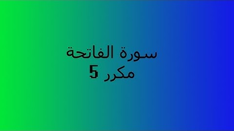 سورة الفاتحة خمس مرات بصوت يوسف كالو