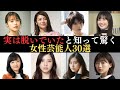 【衝撃】実は脱いでいたと知って驚く女性芸能人30人‼ドラマや映画で濡れ場を披露したことがある意外な女優ランキング!今 旬な女優・伊藤沙莉、森田望智、広瀬すず、吉高由里子、有村架純、真木よう子、壇蜜など
