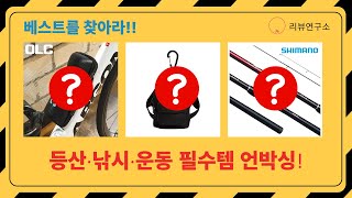 등산, 낚시, 운동 필수템 언박싱! 아이젠, 헤어밴드, 낚시대, 가방, 공구통까지!