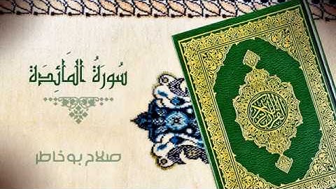 سورة المائدة   بصوت الشيخ صلاح بوخاطر