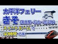 太平洋フェリー「きそ」スイートルームで40時間の船旅。名古屋から仙台経由、苫小牧までのフェリー旅(乗船記)【エンイチぶらり旅】